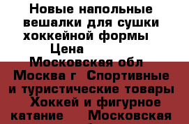 Новые напольные вешалки для сушки хоккейной формы › Цена ­ 1 500 - Московская обл., Москва г. Спортивные и туристические товары » Хоккей и фигурное катание   . Московская обл.